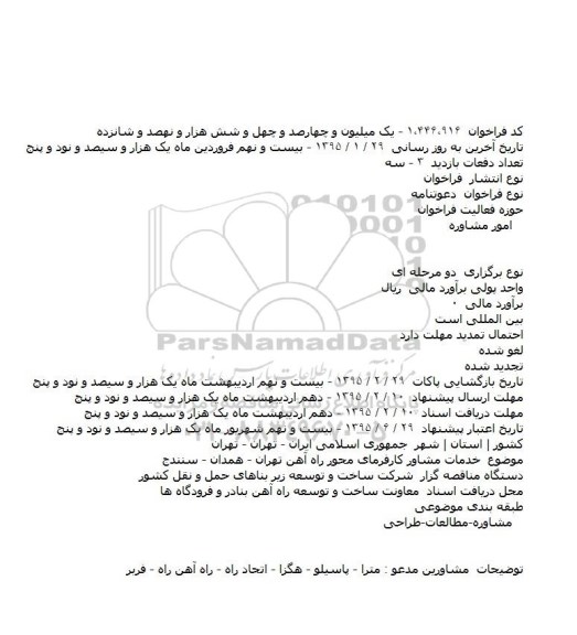 فراخوان , فراخوان خدمات مشاور کارفرمای محور راه آهن تهران - همدان - سنندج
