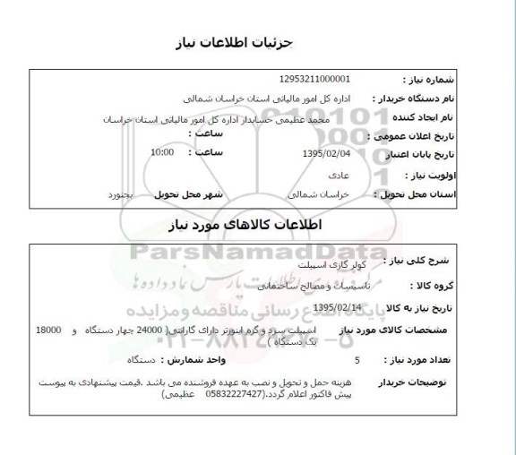 استعلام,  استعلام کولر گازی اسپیلت 