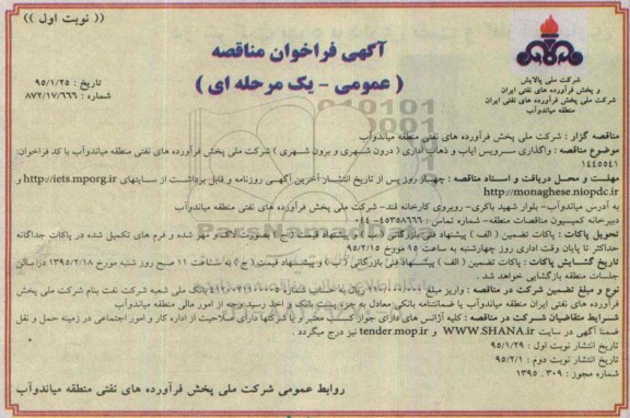 آگهی فراخوان مناقصه عمومی یک مرحله ای ، فراخوان مناقصه واگذاری سرویس ایاب و ذهاب اداری (درون شهری و برون شهری) 