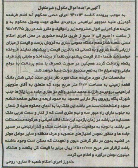 مزایده,مزایده کلاسه 940013 ملک دارای سند ثبتی ششدانگ زمین 1203متر 
