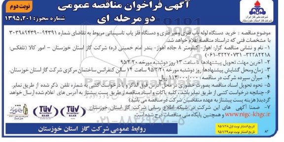 آگهی فراخوان مناقصه عمومی دو مرحله ای , فراخوان مناقصه خرید دستگاه لوله یاب فلزی و غیر فلزی نوبت دوم