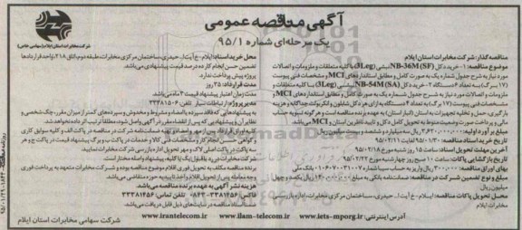 آگهی مناقصه عمومی یک مرحله ای , مناقصه خرید دکل NB-36M SF نبشی 3Leg با کلیه متعلقات و ملزومات ...
