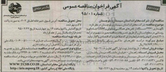 آگهی فراخوان مناقصه عمومی, مناقصه نگهداری 3361 دستگاه  از تلفن های همگانی معمولی و GSM جاده ای و روستایی -  نوبت دوم