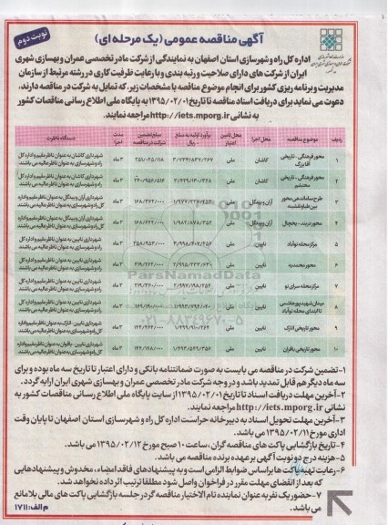 آگهی مناقصه عمومی یک مرحله ای , مناقصه محور فرهنگی - تاریخی آقابزرگ و...- نوبت دوم
