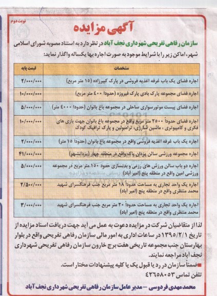 آگهی مزایده , مزایده واگذاری اماکن به صورت اجاره بهای یکساله نوبت دوم