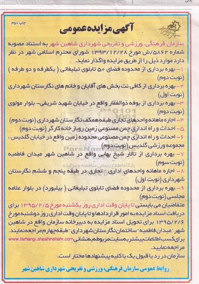 آگهی مزایده عمومی , مزایده بهره برداری از محدوده فضای 50 تابلوی تبلیغاتی (یکطرفه و دو طرفه) .... -چاپ دوم