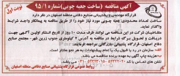 مناقصه , مناقصه ساخت تعداد محدودی جعبه چوبی مورد نیاز