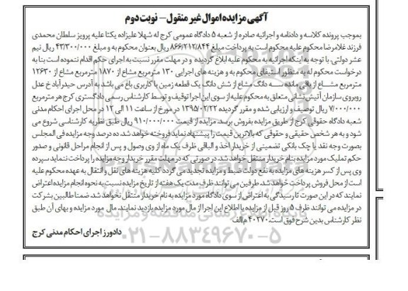 مزایده,مزایده سه دانگ مشاع از ششدانگ زمین با کاربری باغ نوبت دوم