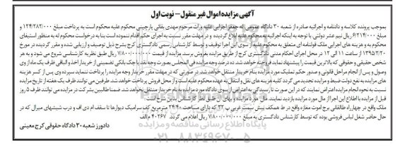 مزایده,مزایده ملک مساحت 24.40متر با کف سرامیک غیرمنقول نوبت اول
