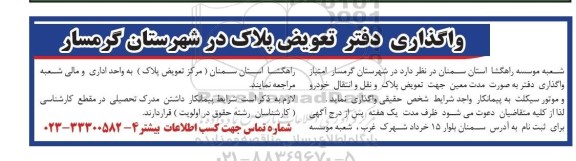 مزایده , مزایده امتیاز واگذاری دفتر به صورت مدت معین جهت تعویض پلاک و نقل و انتقال خودرو و موتورسیکلت