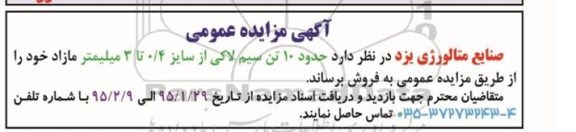 مزایده حدود 10 تن سیم لاکی از سایز 4/0 تا 3 میلیمتر