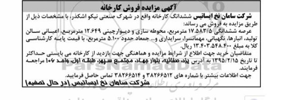 مزایده,مزایده فروش ششدانگ کارخانه 