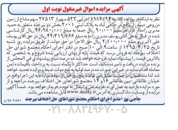 مزایده,مزایده 522 سهم از 27513 سهم مشاع از زمین مزروعی دیمه زار