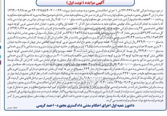 مزایده,مزایده کلاسه 941437 سه قطعه زمین خالصه و یک هفتم از یک سهم مشاع از مدار 264 سهم نوبت اول