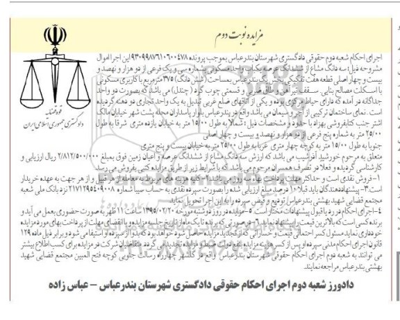 مزایده,مزایده سه دانگ مشاع از ششدانگ عرصه یکباب واحد مسکونی