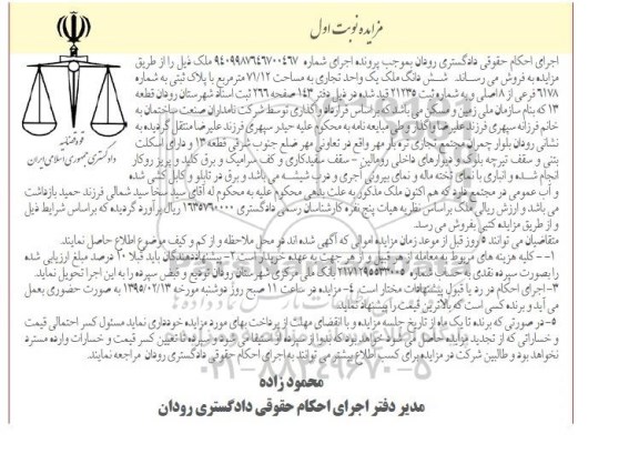 مزایده,مزایده ششدانگ ملک یک واحد تجاری 
