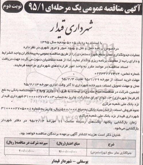 آگهی مناقصه عمومی , مناقصه عملیات جدولگذاری معابر سطح شهر (دستمزدی) نوبت دوم