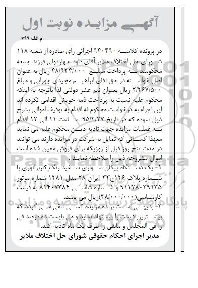 مزایده,مزایده یک دستگاه پیکان سواری سفید رنگ