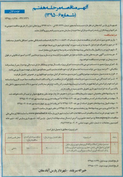 آگهی مناقصه , مناقصه دستمزد پخش آسفالت و لکه گیری معابر شهری برابر دتایل اجرایی و اصول فنی... مرحله هفتم