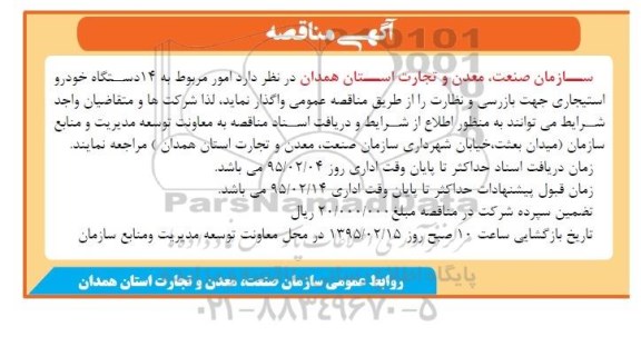 مناقصه , مناقصه امور مربوط به 14 دستگاه خودرو استیجاری جهت بازرسی و نظارت 