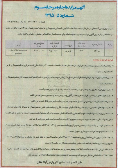 آگهی مزایده , مزایده اجاره مغازه تجاری مرحله سوم