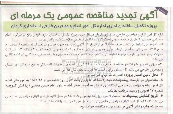 آگهی تجدید مناقصه عمومی, مناقصه پروژه تکمیل ساختمان اداری 