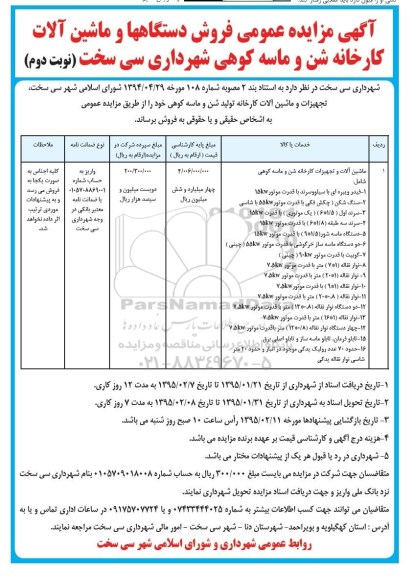مزایده فروش دستگاهها و ماشین الات کارخانه شن و ماسه کوهی شهرداری سی سخت 