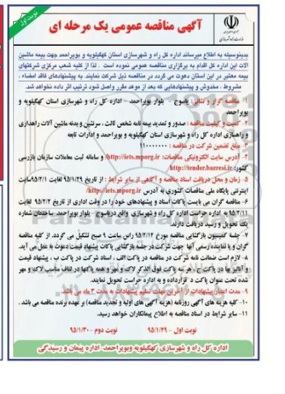 اگهی مناقصه عمومی , مناقصه جهت بیمه ماشین الات 