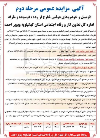 مزایده عمومی , مزایده عمومی اتومبیل و خودروهای دولتی خارج از رده ، فرسوده و مازاد مرحله دوم