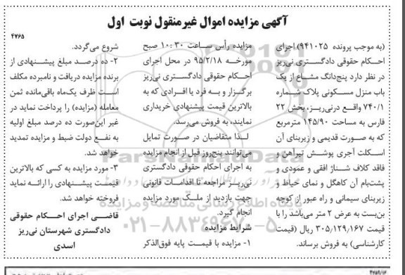 مزایده,مزایده 5 دانگ مشاع از یکباب منزل مسکونی بخش 22 فارس