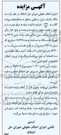 مزایده,مزایده سه دانگ یکباب منزل مسکونی کلاسه 1927.94 عرصه 187.35متر