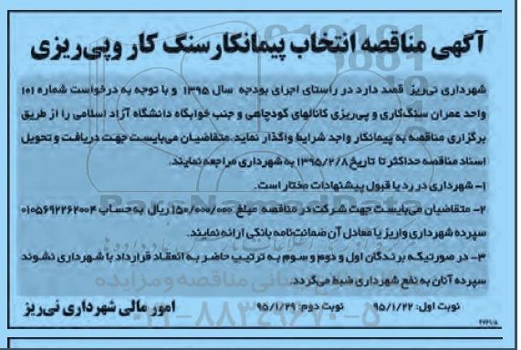آگهی مناقصه ,مناقصه انتخاب پیمانکار سنگ کار و پی ریزی نوبت دوم 