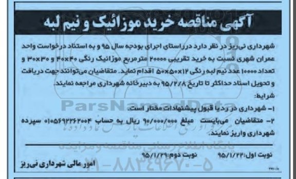 آگهی مناقصه ,مناقصه خرید موزائیک و نیم لبه نوبت دوم 