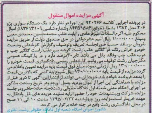 مزایده,مزایده یک دستگاه سواری پژو دویست و شش