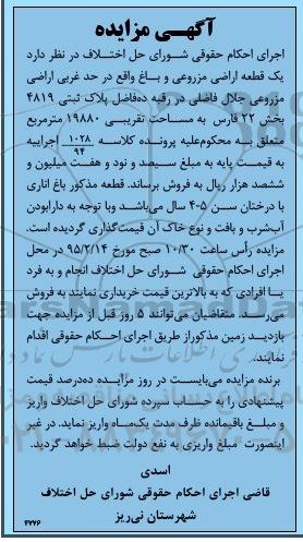 مزایده,مزایده یک قطعه اراضی مزروعی و باغ