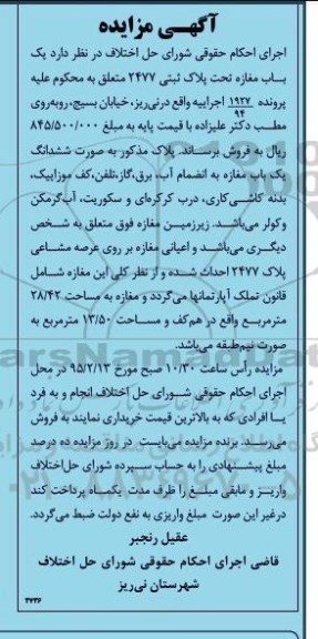 مزایده,مزایده یکباب مغازه تحت پلاک ثبتی 2477