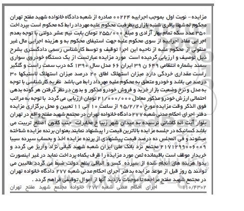 مزایده , مزایده فروش یکدستگاه خودروی سواری سمند