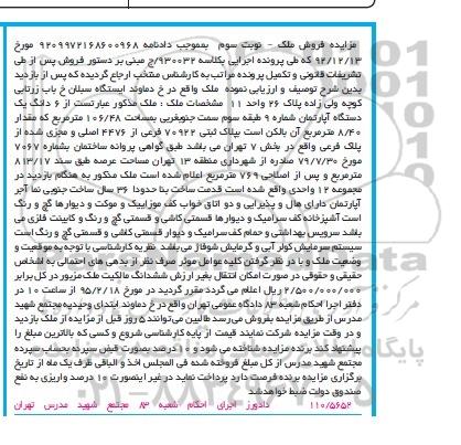 مزایده,مزایده ششدانگ اپارتمان شماره نه طبقه سوم نوبت سوم