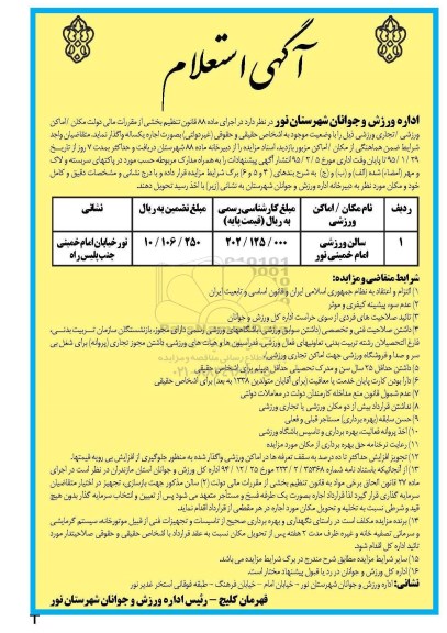 آگهی استعلام  , مزایده سالن ورزشی 