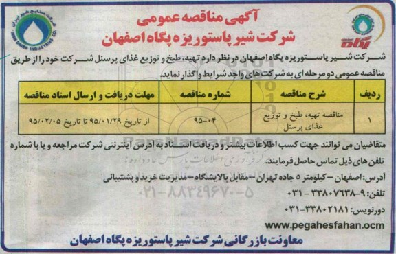 آگهی مناقصه عمومی, مناقصه تهیه ، طبخ و توزیع غذای پرسنل 