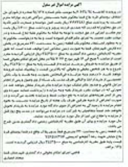 مزایده,مزایده کلاسه 6/634/94 یک قطعه زمین بخش ده فارس شهرستان فسا