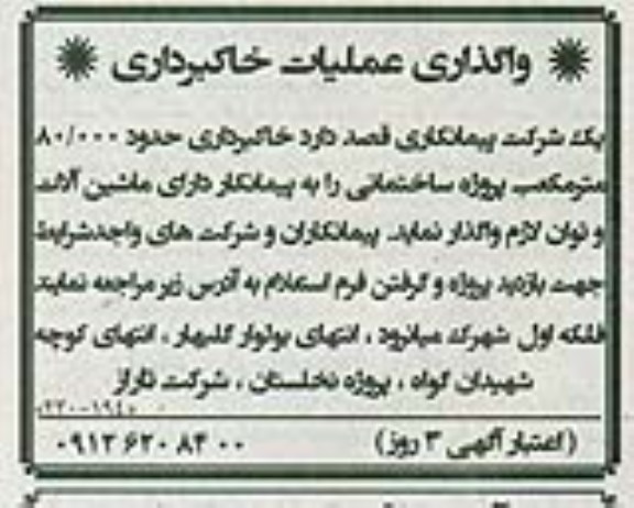مناقصه , مناقصه واگذاری عملیات خاکبرداری
