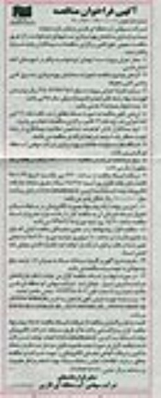 فراخوان, فراخوان مناقصه عملیات مرمت و بازسازی ساختمان بهره برداری سد شهدای ایزدخواست