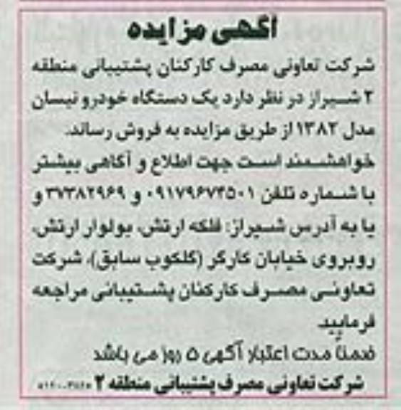 مزایده, مزایده یک دستگاه خودرو نیسان