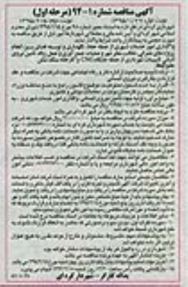 آگهی مناقصه , مناقصه واگذاری امور خدمات شهری از جمله حفظ ، نگهداری و توسعه فضای سبز..