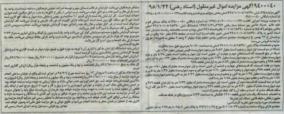 مزایده,مزایده پلاک ثبتی 291/10105/18290 بخش 5