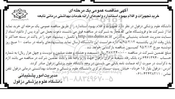 مناقصه عمومی یک مرحله ای , مناقصه عمومی خرید تجهیزات و اقلام بهبود استاندارد