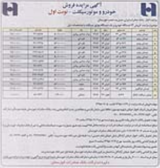 آگهی مزایده , مزایده فروش خودرو و موتور سیکلت