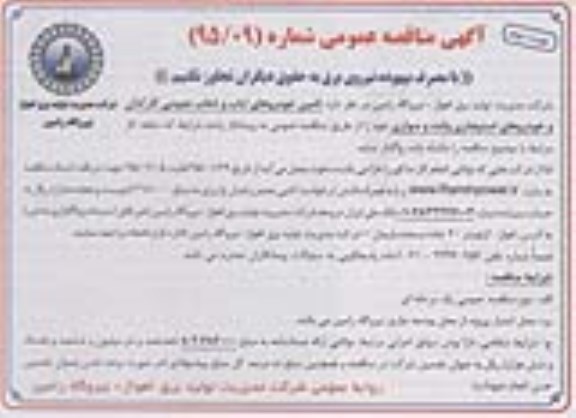 فراخوان , فراخوان تامین خودروهای ایاب و ذهاب عمومی کارکنان و خودروهای استیجاری وانت و سواری  نوبت دوم 