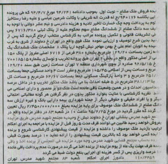مزایده,مزایده سه دانگ مشاع از ششدانگ مشاع سهم محکوم علیه از پلاک ثبتی نوبت اول